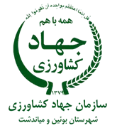 مدیریت جهاد کشاورزی شهرستان بوئین و میاندشت