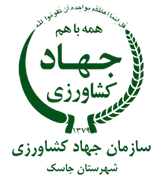 مدیریت جهاد کشاورزی شهرستان جاسک