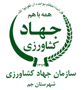 مدیریت جهاد کشاورزی شهرستان جم