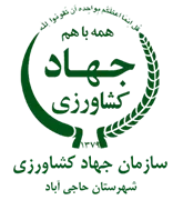 مدیریت جهاد کشاورزی شهرستان حاجی آباد