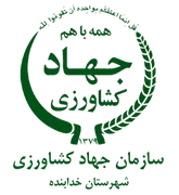 مدیریت جهاد کشاورزی شهرستان خدابنده