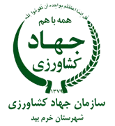 مدیریت جهاد کشاورزی شهرستان خرم بید