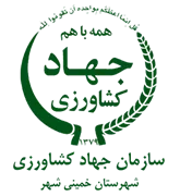 مدیریت جهاد کشاورزی شهرستان خمینی شهر