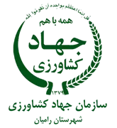 مدیریت جهاد کشاورزی شهرستان رامیان
