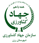 مدیریت جهاد کشاورزی شهرستان رزن