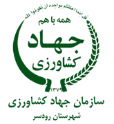 مدیریت جهاد کشاورزی شهرستان رودسر