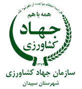 مدیریت جهاد کشاورزی شهرستان سپیدان