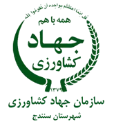 مدیریت جهاد کشاورزی شهرستان سنندج