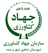 مدیریت جهاد کشاورزی شهرستان شاهین شهر و میمه
