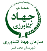 مدیریت جهاد کشاورزی شهرستان عجب شیر