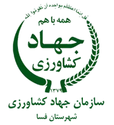 مدیریت جهاد کشاورزی شهرستان فسا