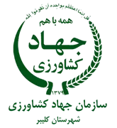 مدیریت جهاد کشاورزی شهرستان کلیبر