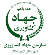 مدیریت جهاد کشاورزی شهرستان كبودرآهنگ