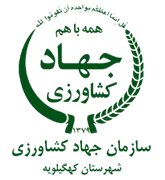 مدیریت جهاد کشاورزی شهرستان كهگیلویه