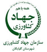 مدیریت جهاد کشاورزی شهرستان گلپایگان