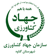 مدیریت جهاد کشاورزی شهرستان گناوه