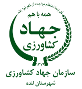 مدیریت جهاد کشاورزی شهرستان لنده