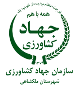 مدیریت جهاد کشاورزی شهرستان ملكشاهی