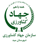 مدیریت جهاد کشاورزی شهرستان میبد