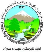منابع طبیعی و آبخیزداری شهرستان سیب و سوران
