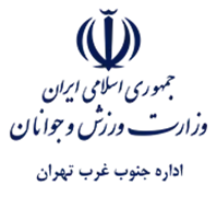 ورزش و جوانان جنوب غرب تهران