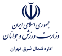 ورزش و جوانان شمال شرق تهران