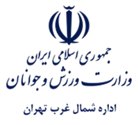 ورزش و جوانان شمال غرب تهران