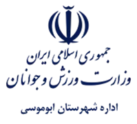 ورزش و جوانان شهرستان ابوموسی