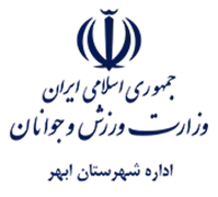 ورزش و جوانان شهرستان ابهر