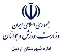 ورزش و جوانان شهرستان اردبیل