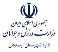 ورزش و جوانان شهرستان ارسنجان