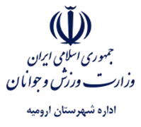 ورزش و جوانان شهرستان ارومیه