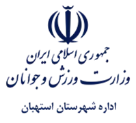 ورزش و جوانان شهرستان استهبان