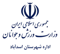 ورزش و جوانان شهرستان اسدآباد