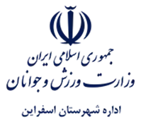 ورزش و جوانان شهرستان اسفراین