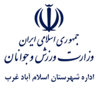 ورزش و جوانان شهرستان اسلام آباد غرب