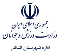 ورزش و جوانان شهرستان اشکذر