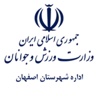 ورزش و جوانان شهرستان اصفهان