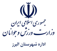ورزش و جوانان شهرستان البرز