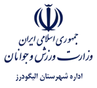 ورزش و جوانان شهرستان الیگودرز