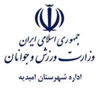 ورزش و جوانان شهرستان امیدیه
