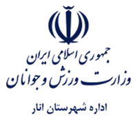 ورزش و جوانان شهرستان انار