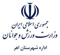 ورزش و جوانان شهرستان اهر