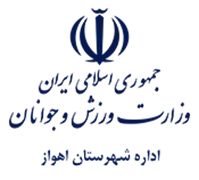 ورزش و جوانان شهرستان اهواز