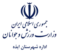 ورزش و جوانان شهرستان ایذه