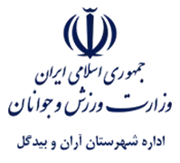 ورزش و جوانان شهرستان آران و بیدگل