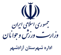 ورزش و جوانان شهرستان آزادشهر
