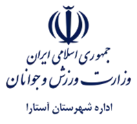 ورزش و جوانان شهرستان آستارا
