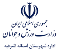 ورزش و جوانان شهرستان آستانه اشرفیه