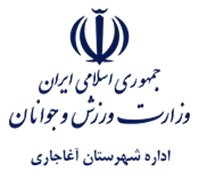 ورزش و جوانان شهرستان آغاجاری